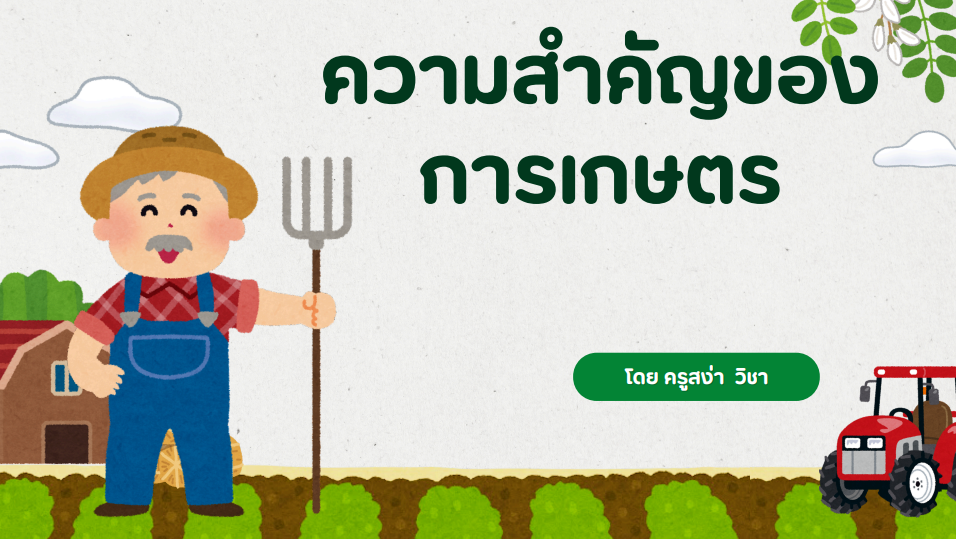 ความสำคัญของการเกษตร