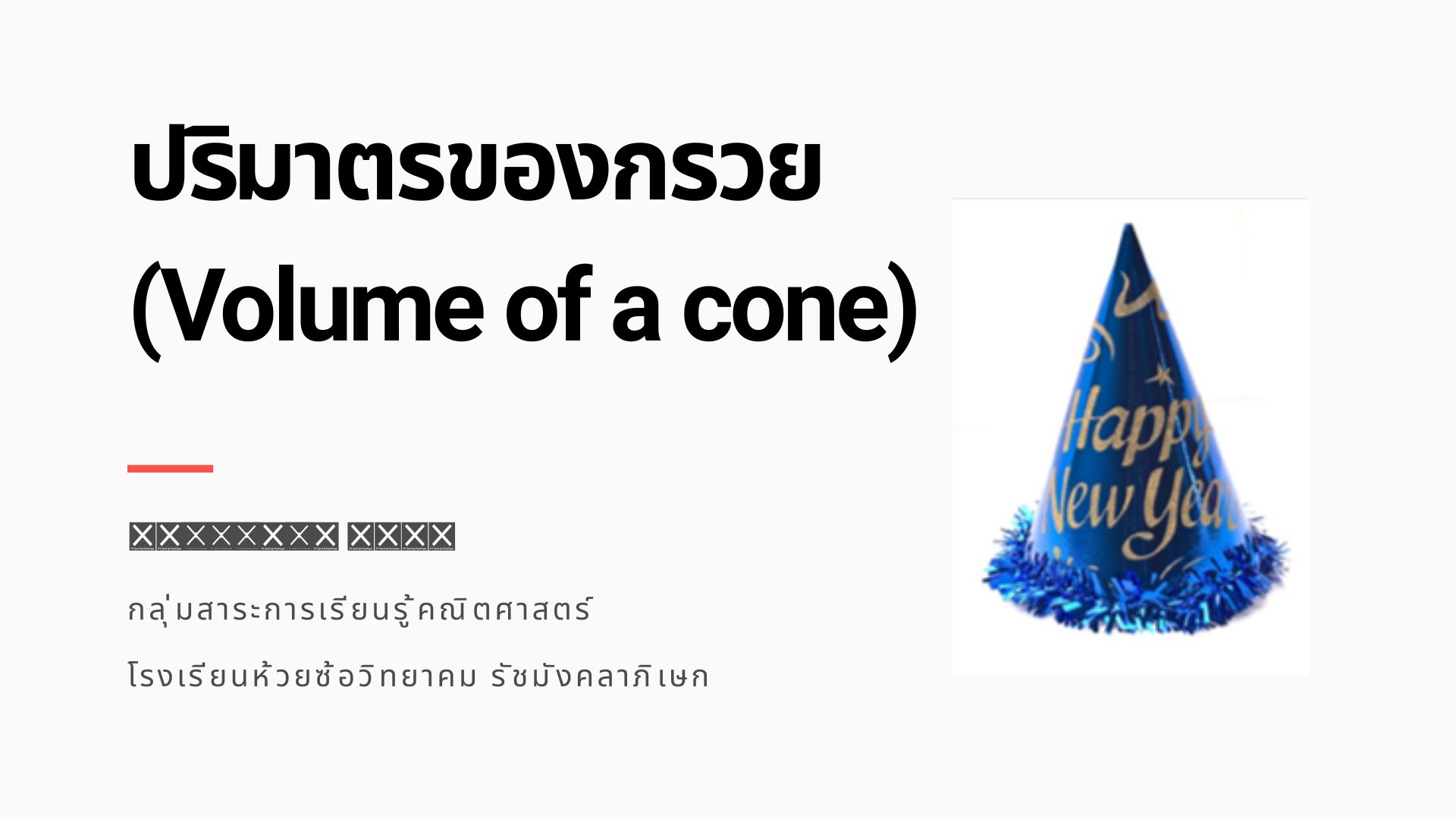 ปริมาตรของกรวย