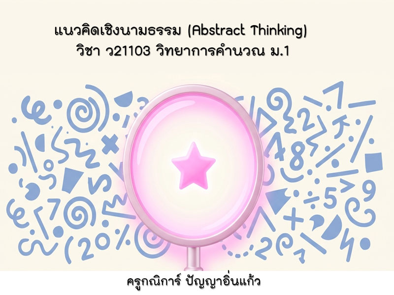 วิทยาการคำนวณ : แนวคิดเชิงนามธรรม (Abstract Thinking)