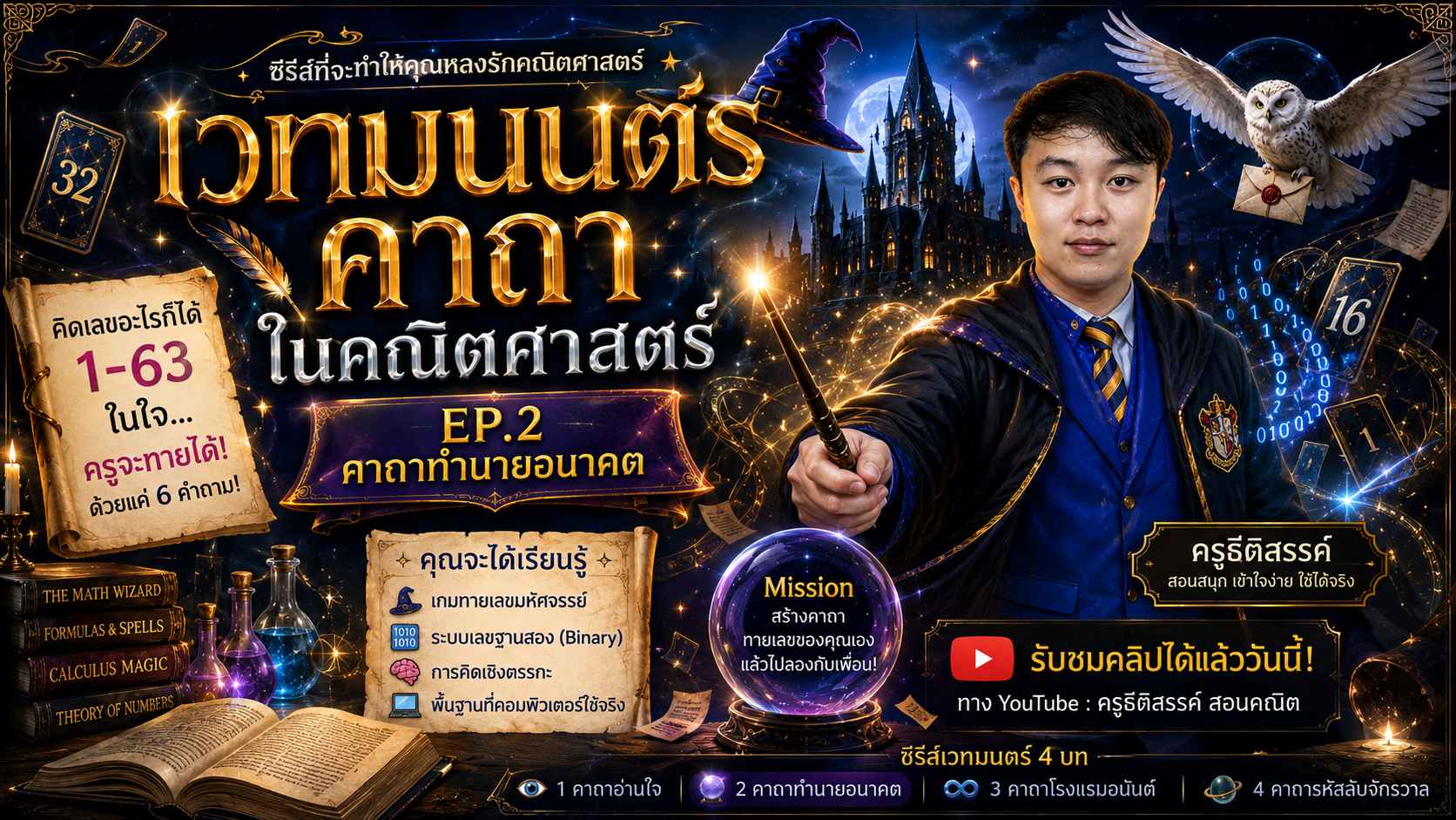 เวทมนตร์คาถาในคณิตศาสตร์ EP.2 : คาถาทำนายอนาคต