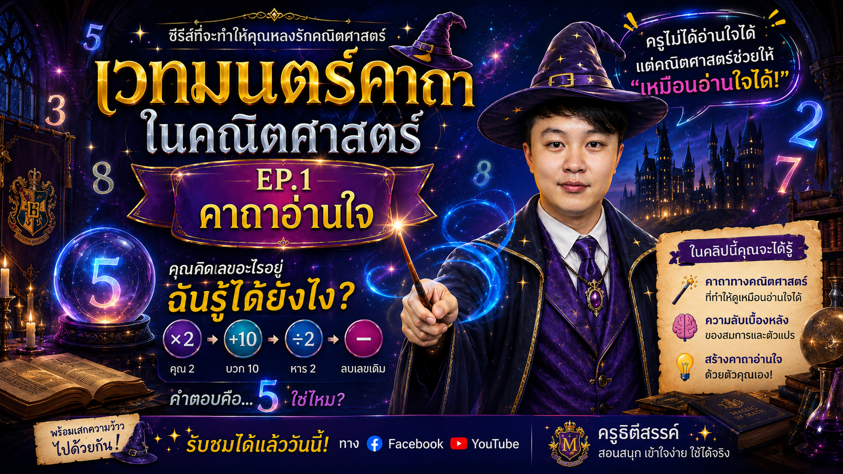 เวทมนตร์คาถาในคณิตศาสตร์ EP.1 : คาถาอ่านใจ