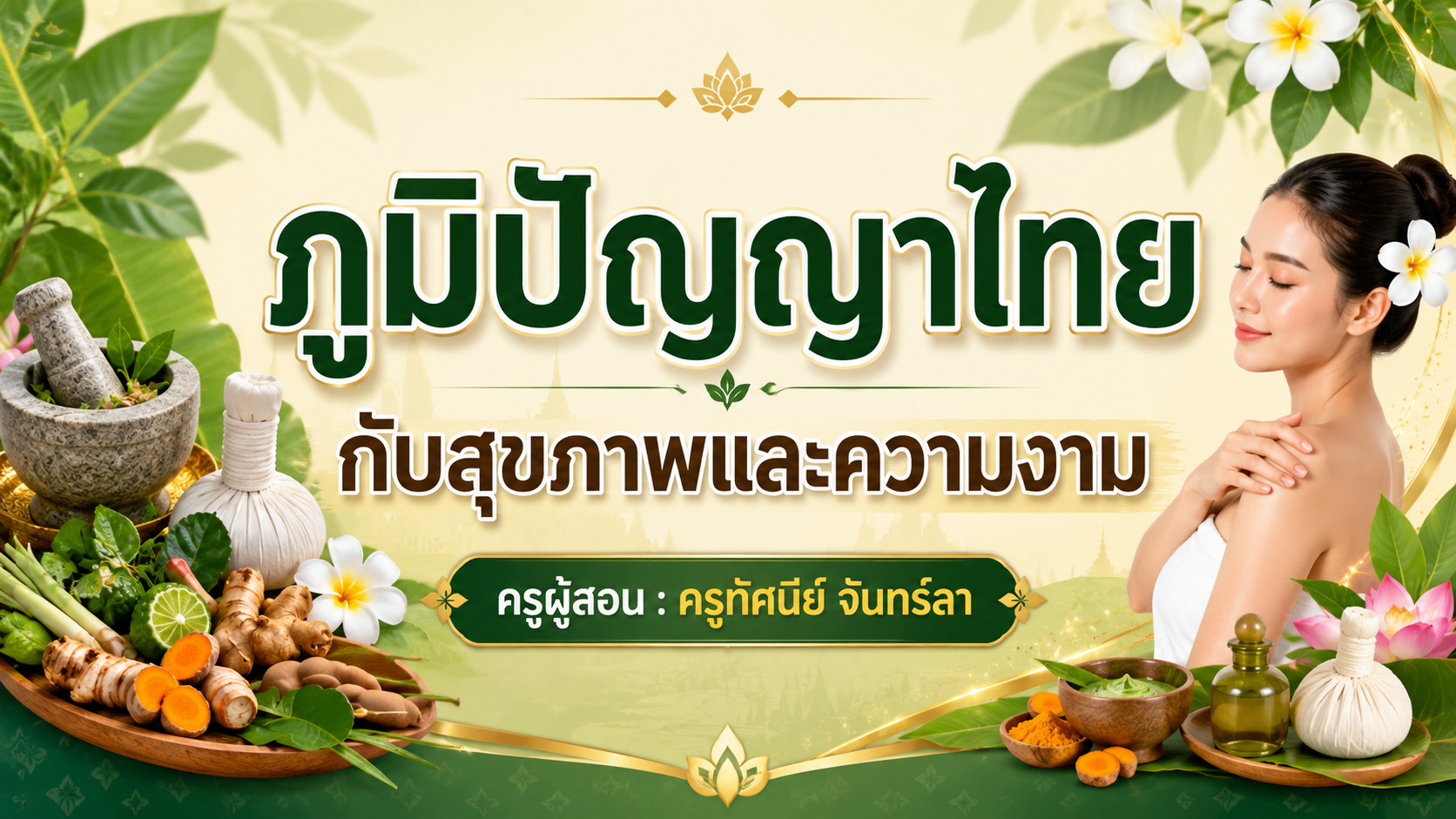 ภูมิปัญญาไทยกับความงามและสุขภาพ