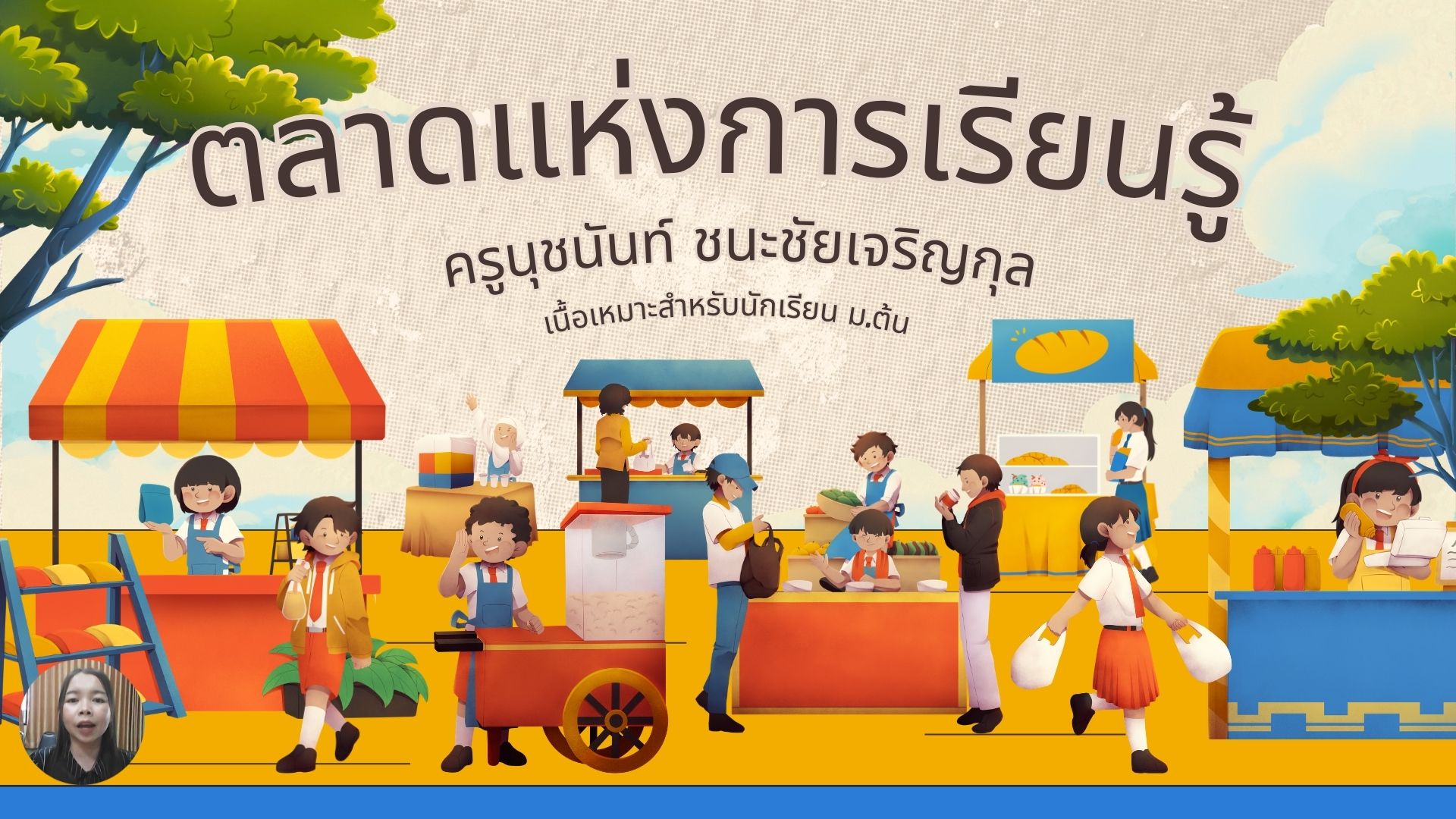 ตลาดแห่งการเรียนรู้