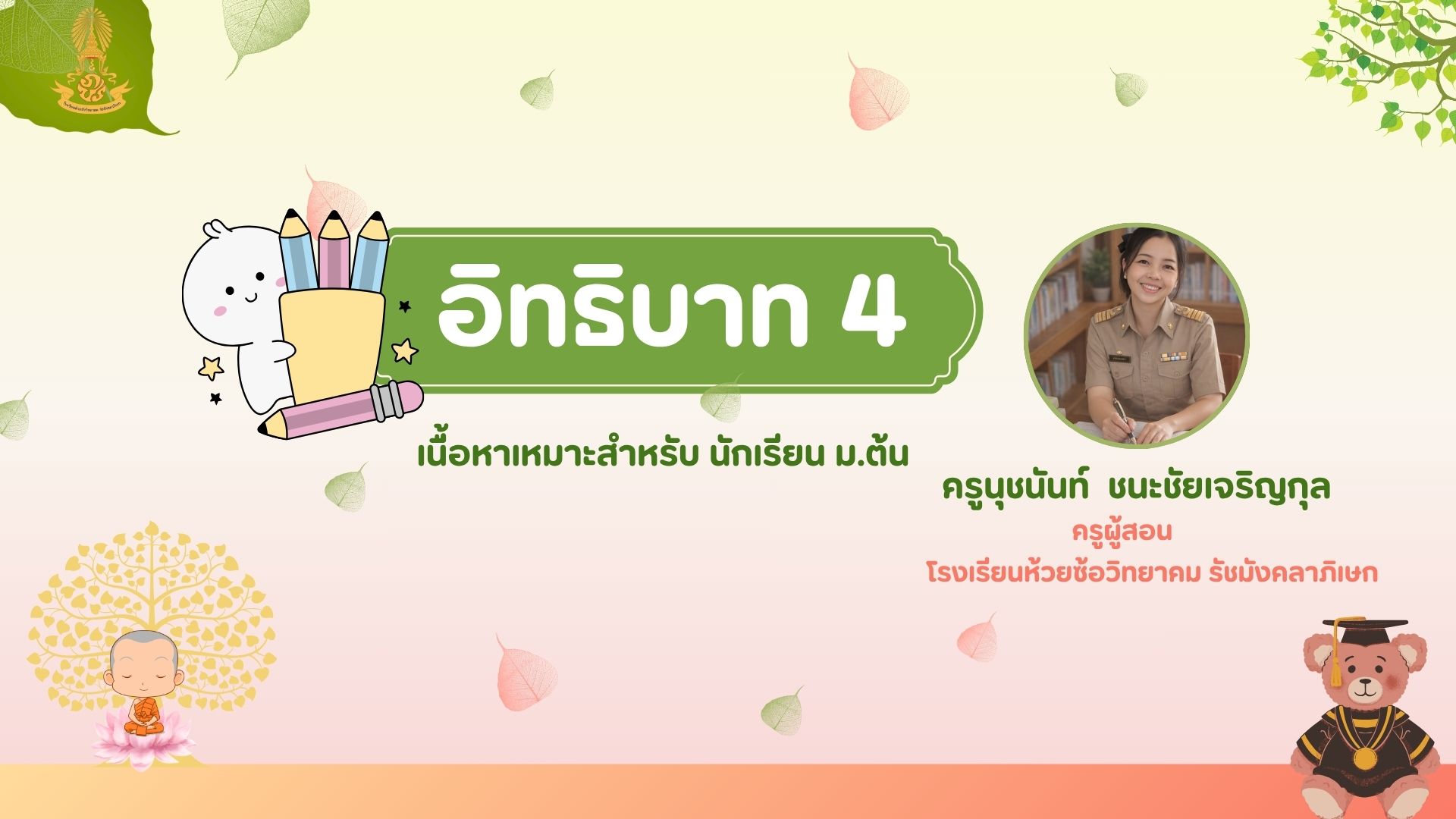 อิทธิบาท 4