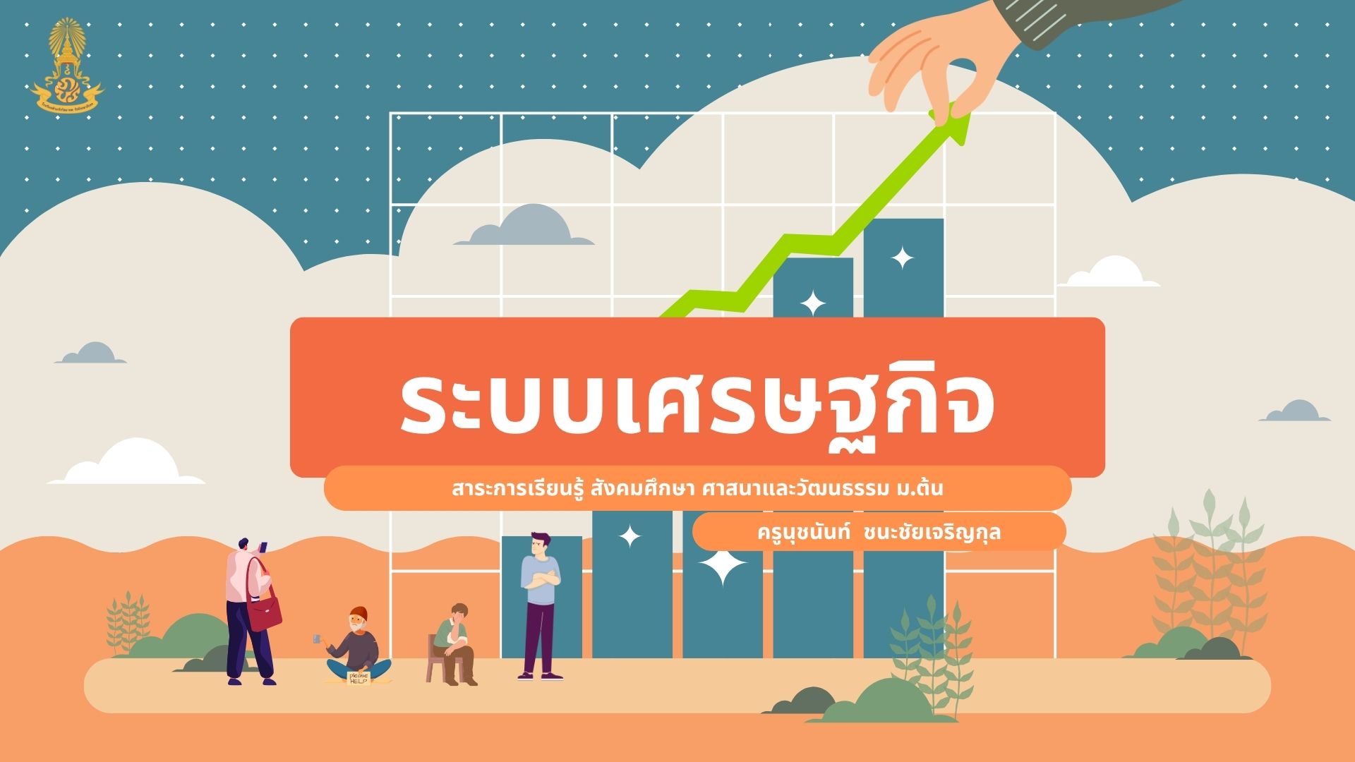ระบบเศรษฐกิจ