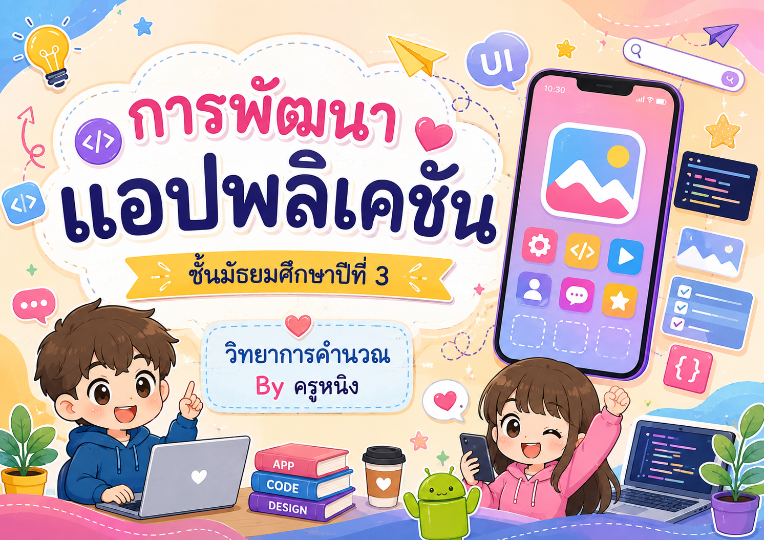 วิทยาการคำนวณ : การพัฒนาแอปพลิเคชัน