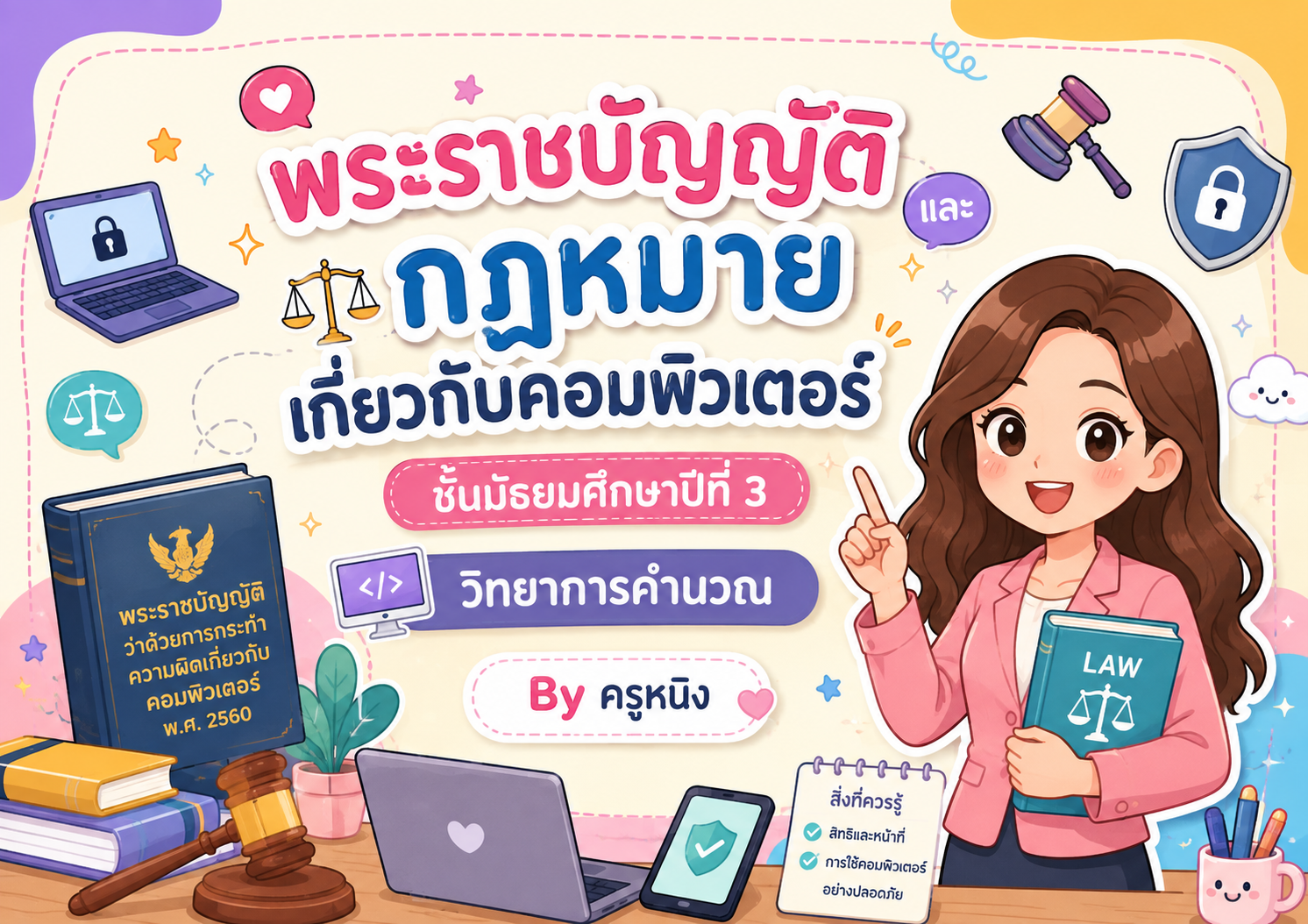 วิทยาการคำนวณ : พระราชบัญญัติและกฎหมายเกี่ยวกับคอมพิวเตอร์