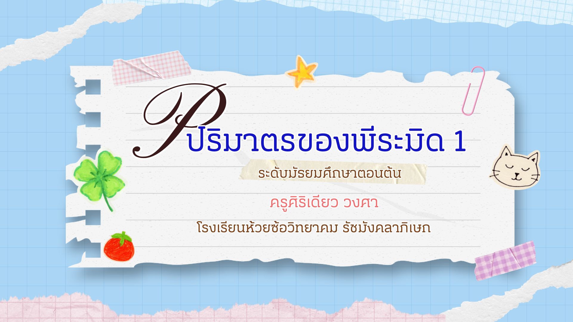 ปริมาตรของพีระมิด1