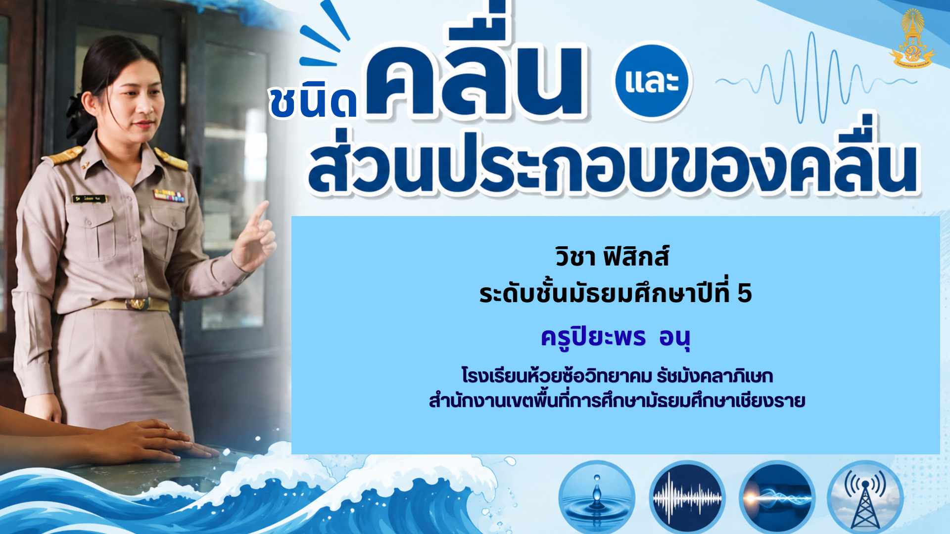 ชนิดและส่วนประกอบของคลื่น ม.5