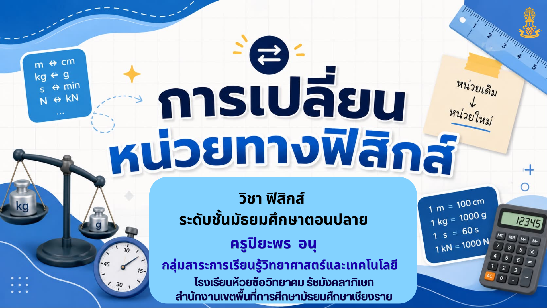 การเปลี่ยนหน่วยทางฟิสิกส์