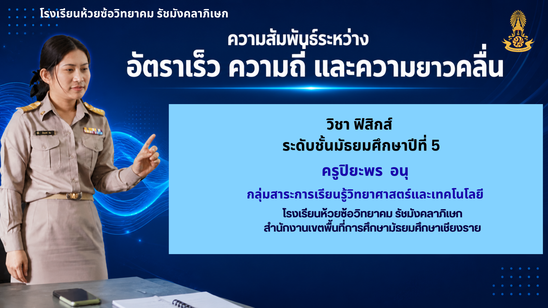 ความสัมพันธ์ระหว่างอัตราเร็ว ความถี่และความยาวคลื่น ม.5