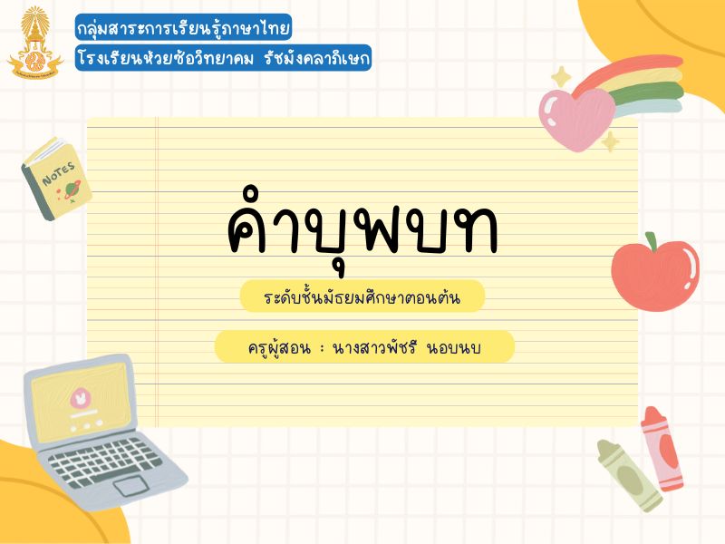 ภาษาไทย (คำบุพบท)