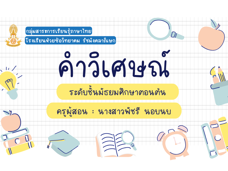 ภาษาไทย (คำวิเศษณ์)