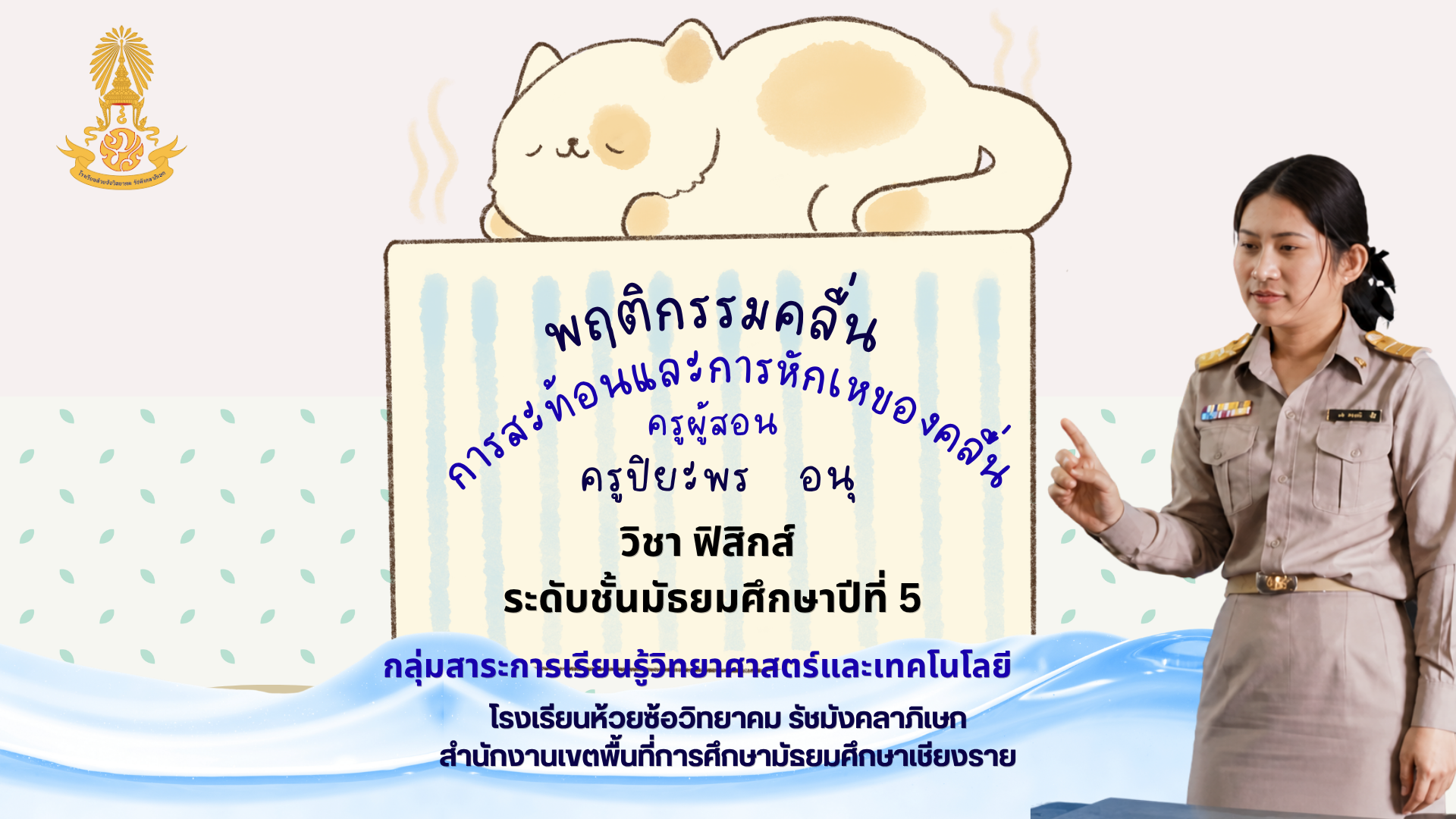 การสะท้อนและการหักเหของคลื่น ม.5