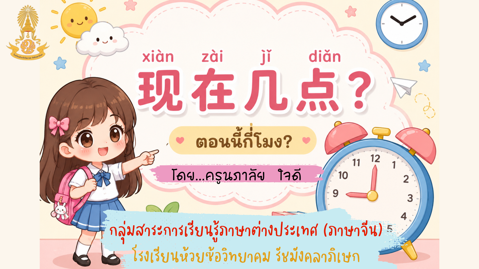 时间 เวลา