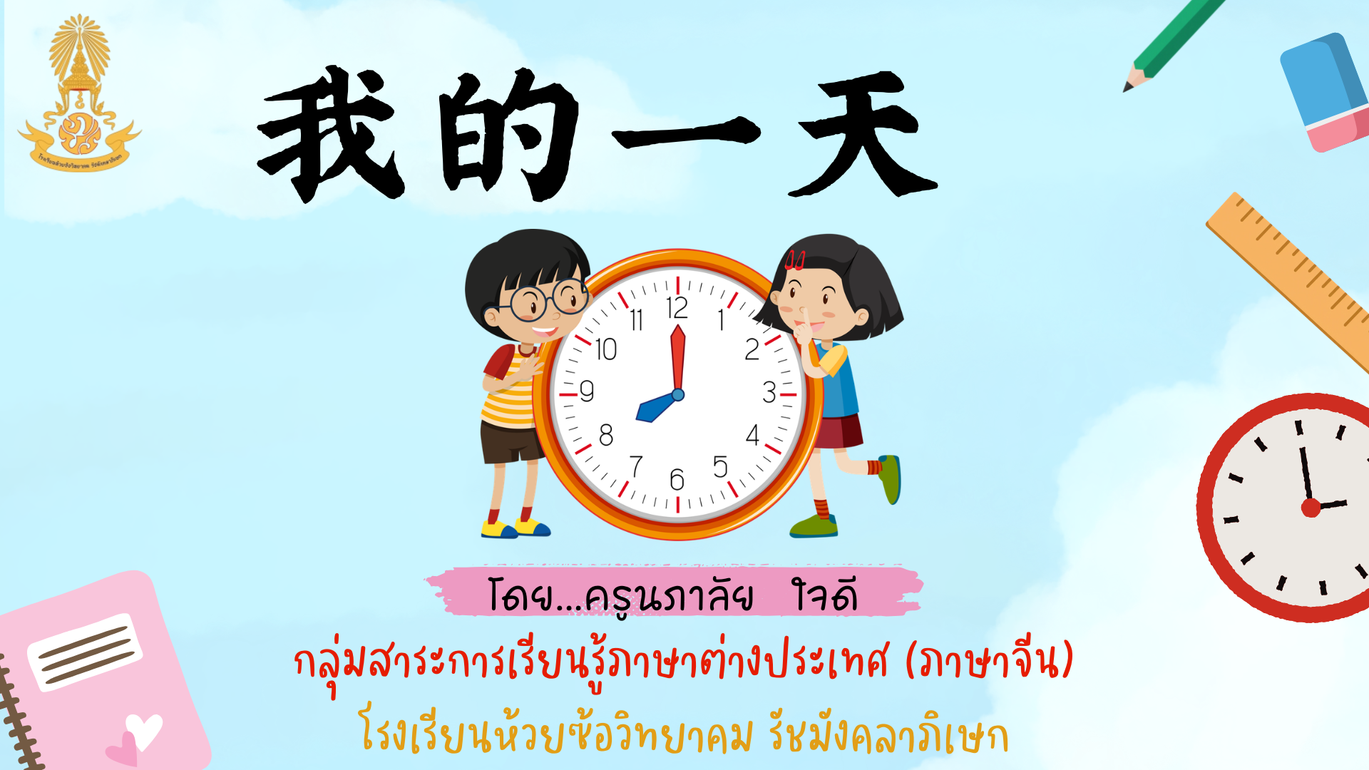 我的一天 หนึ่งวันของฉัน