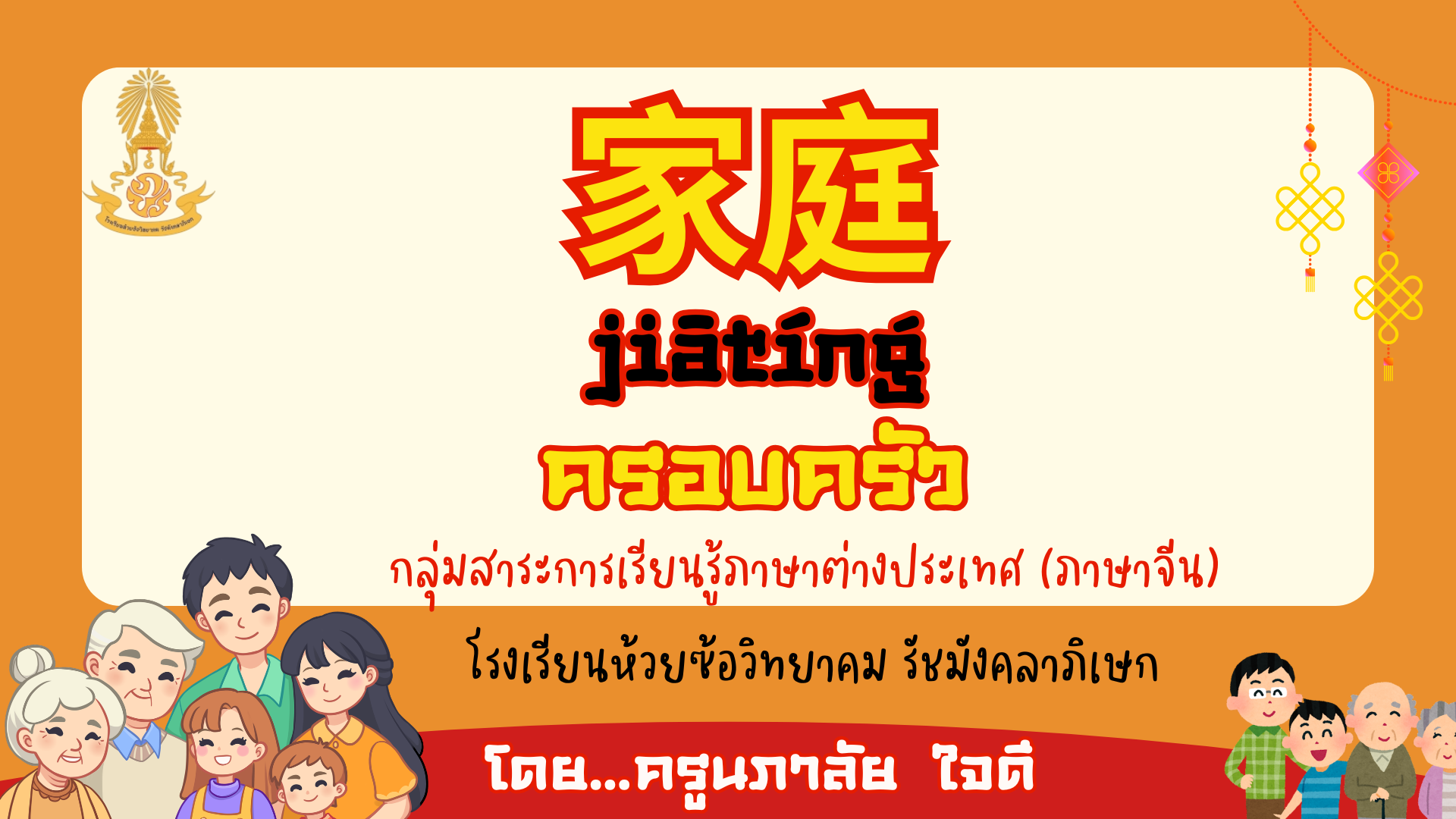 我的家庭 ครอบครัวของฉัน