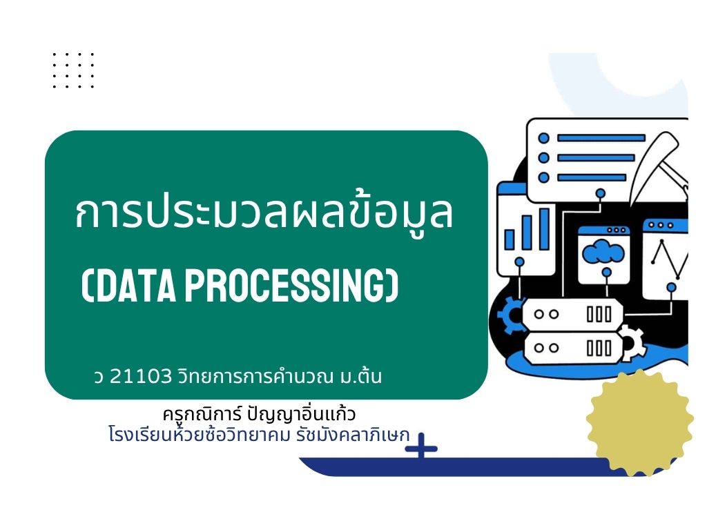 การประมวลผลข้อมูล (data processing)