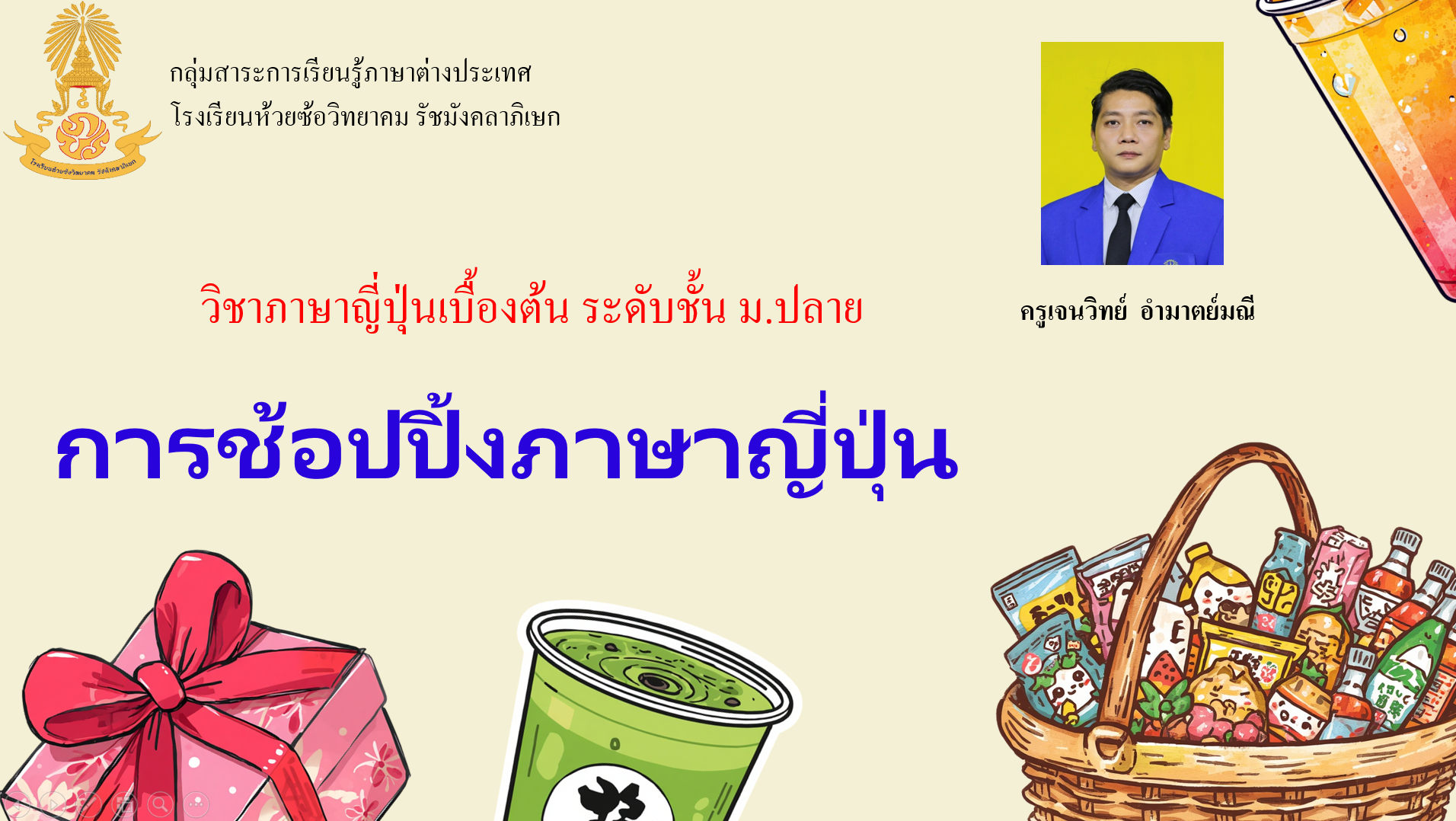 ภาษาญี่ปุ่นเบื้องต้น "ภาษาญี่ปุ่นในการซื้อของ"