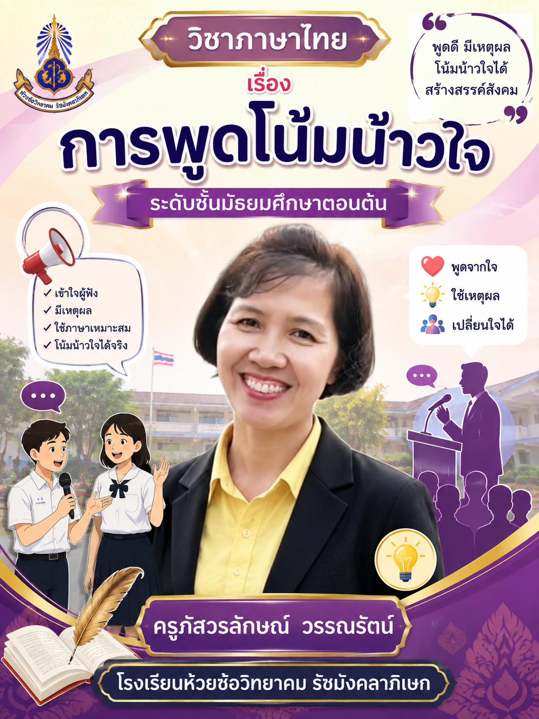 การพูดโน้มน้าว