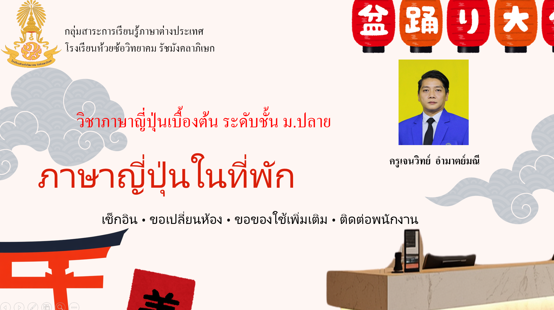 ภาษาญี่ปุ่นเบื้องต้น "ภาษาญี่ปุ่นในที่พักแรม"