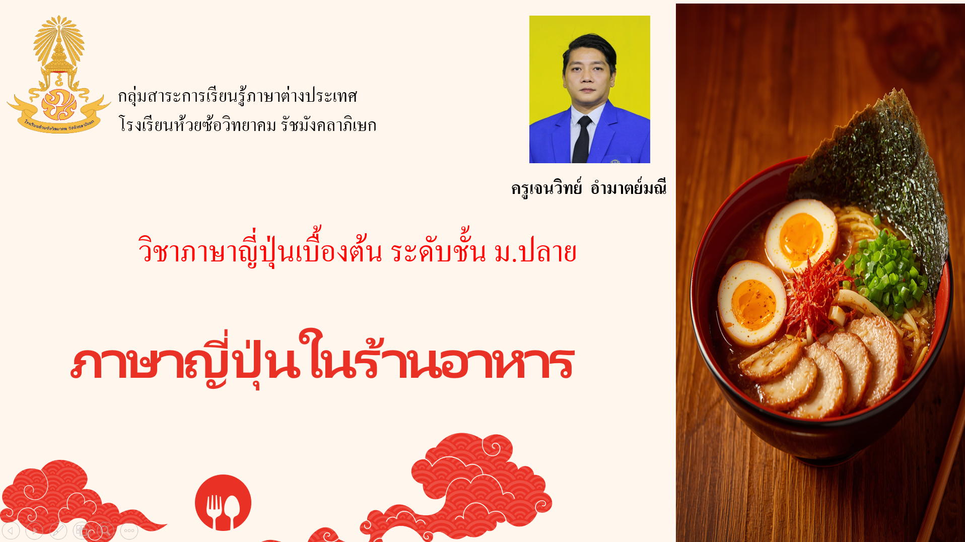 ภาษาญี่ปุ่นเบื้องต้น  "ภาษาญี่ปุ่นในร้านอาหาร"