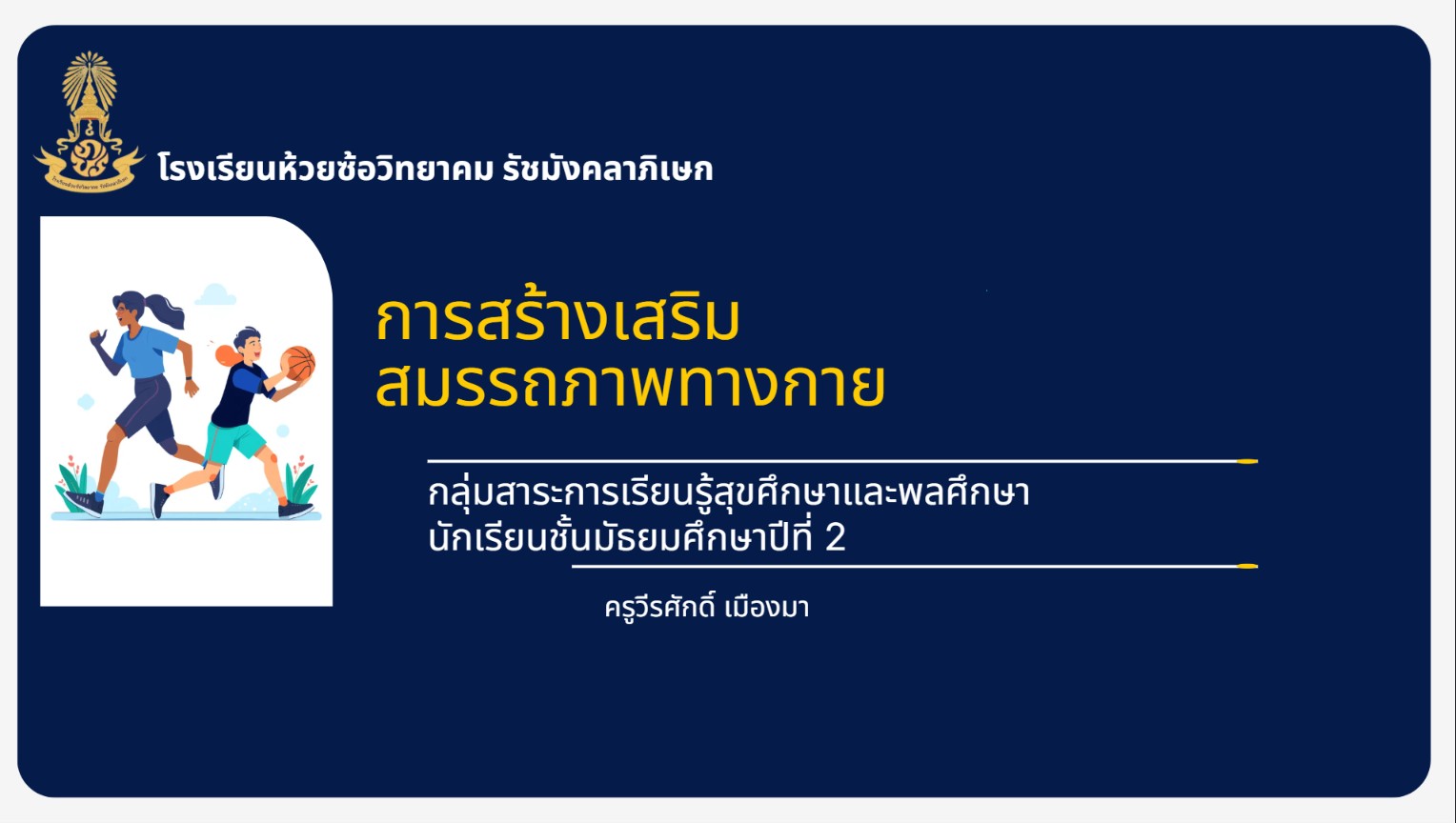 การสร้างเสริมสมรรถภาพทางกาย