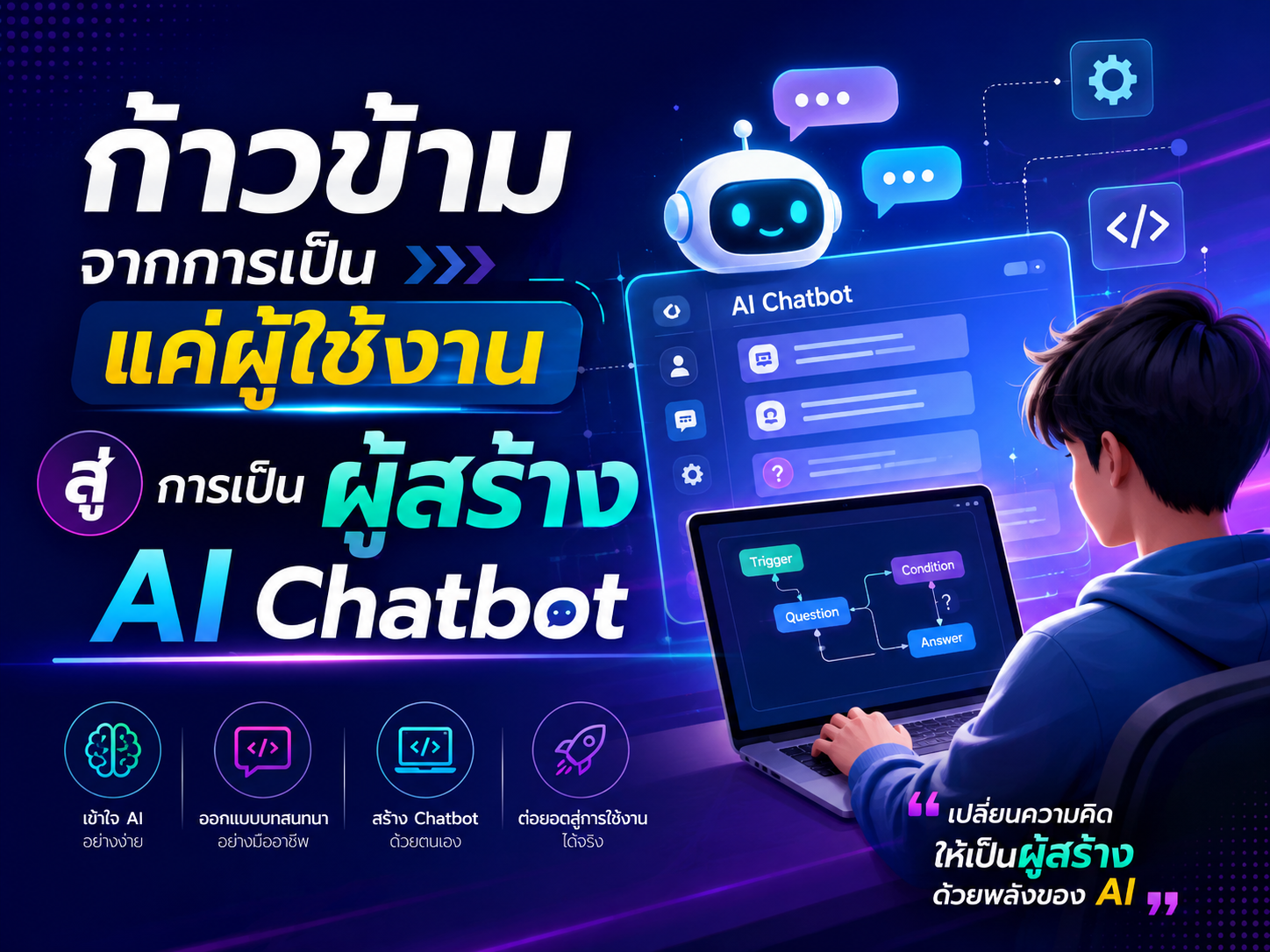 จากผู้ใช้งานสู่ผู้สร้าง AI Chatbot