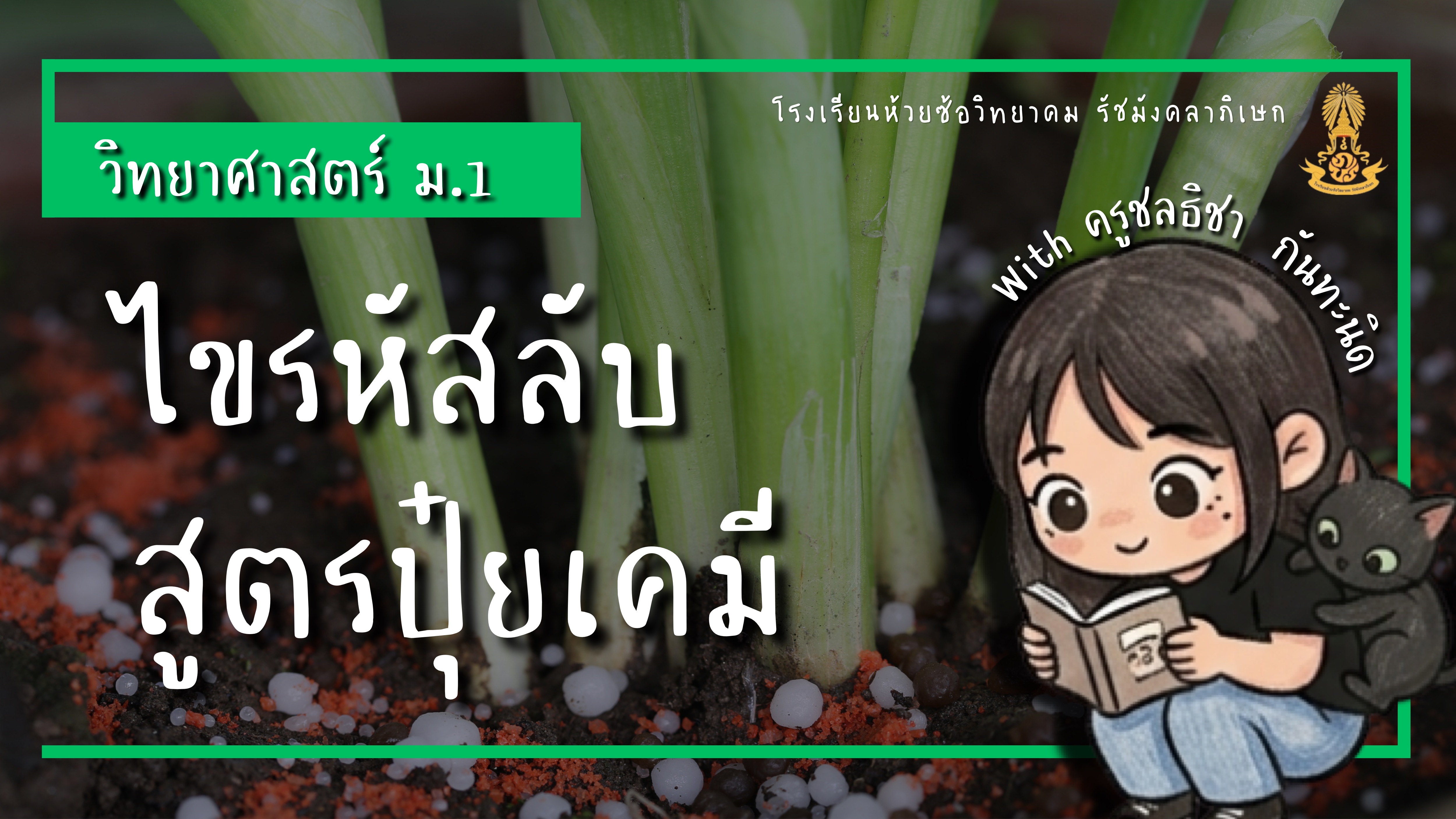 ไขรหัสลับ สูตรปุ๋ยเคมี