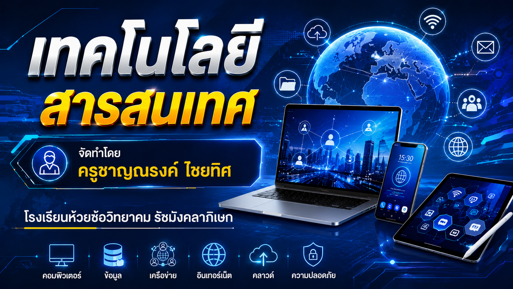 เทคโนโลยีสารสนเทศ