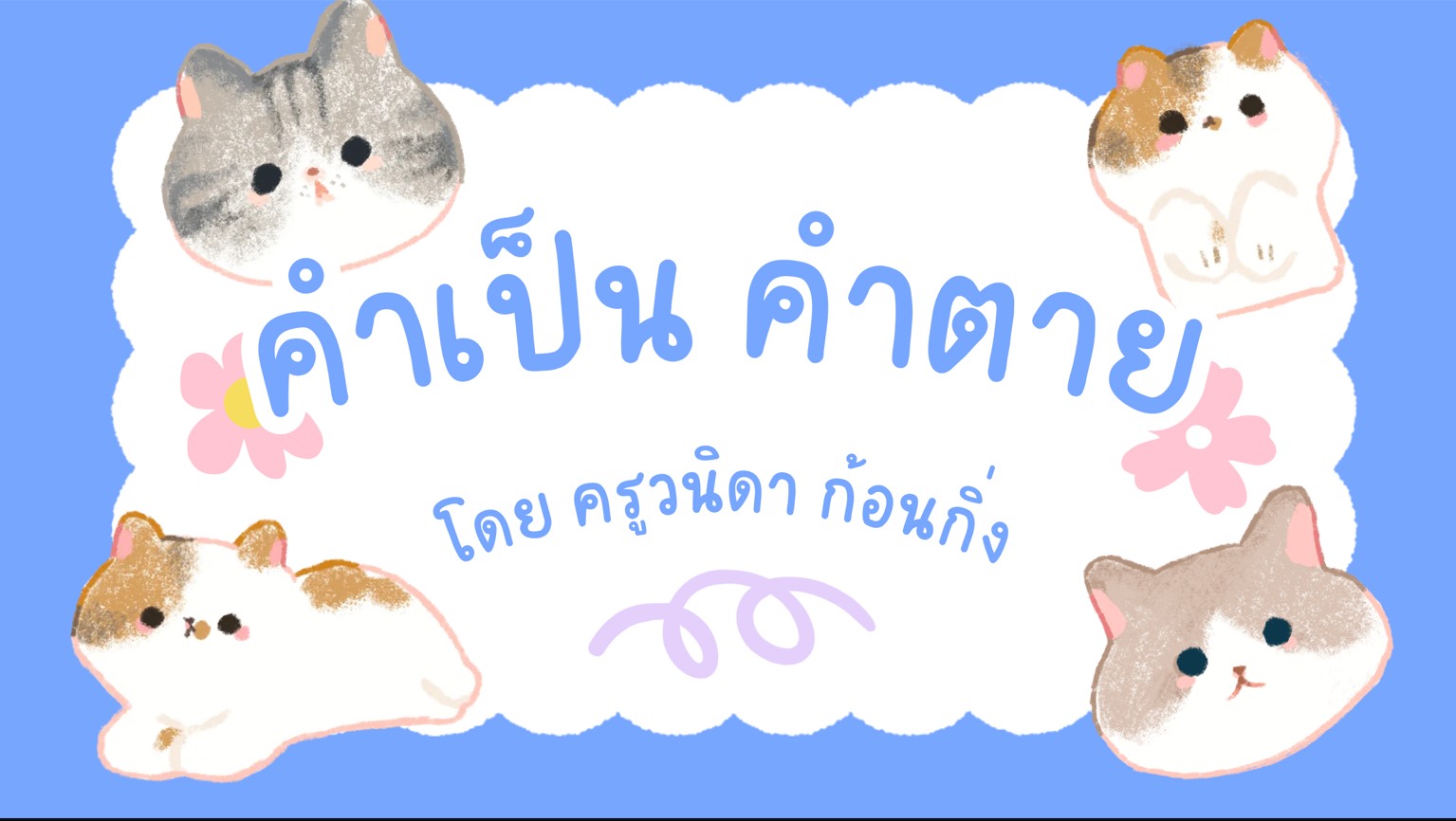 คำเป็น คำตาย