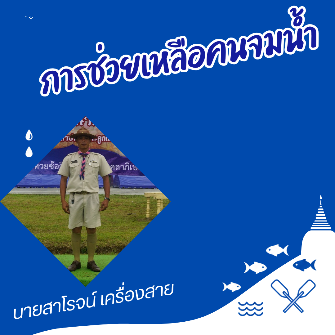 การช่วยเหลือคนจมน้ำ