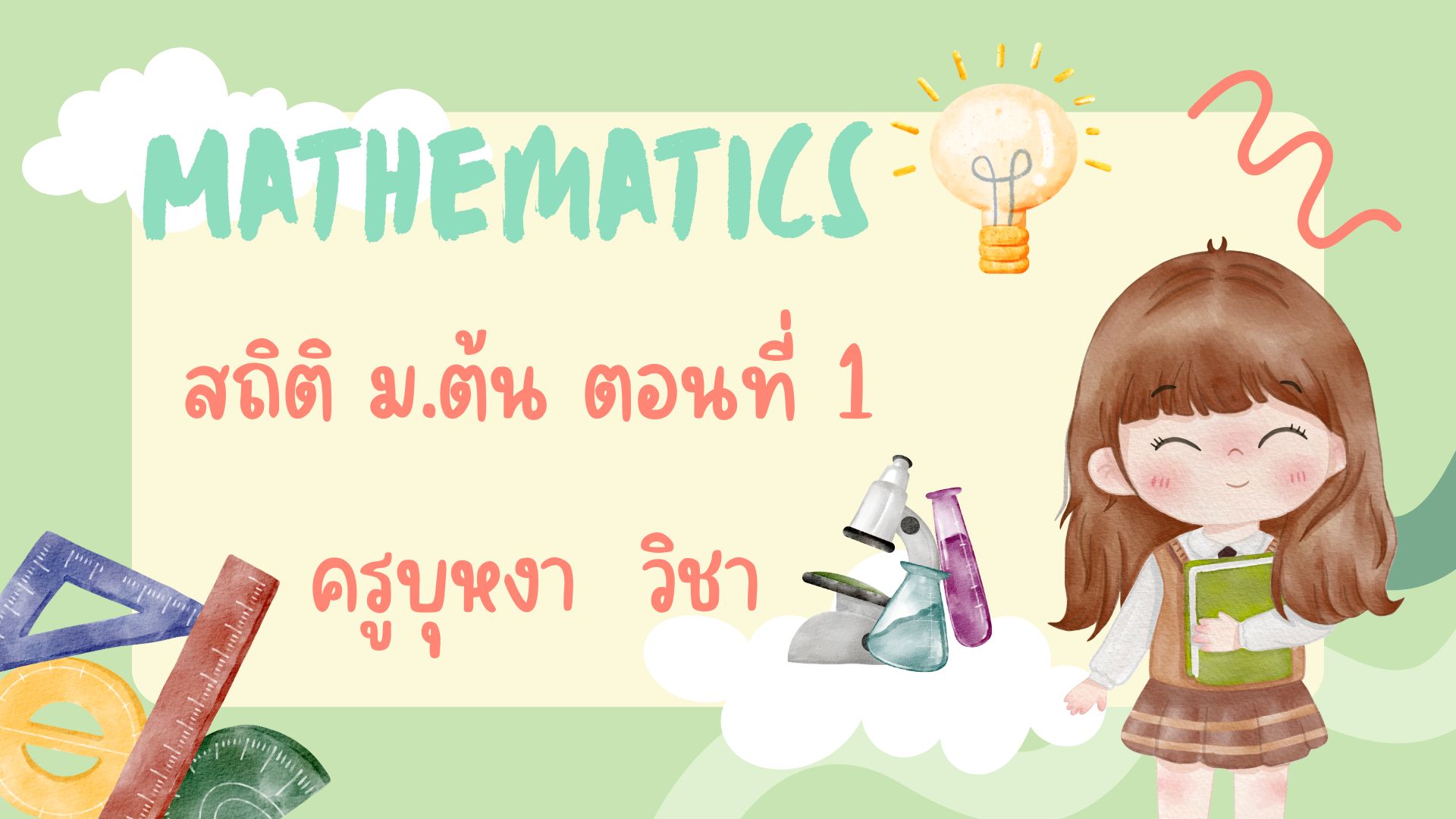 สถิติ ม.ต้น ตอนที่ 1 ความหมายของสถิติและการนำเสนอข้อมูลด้วยแผนภาพจุด