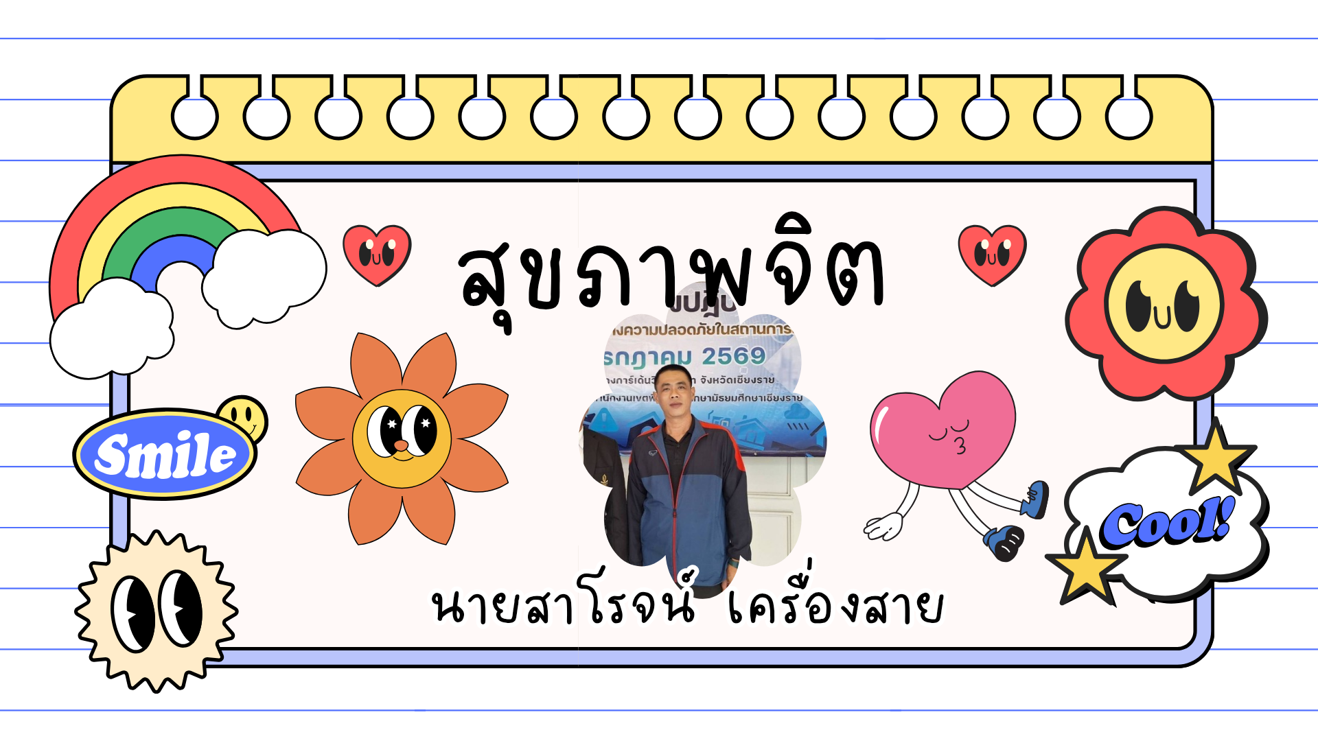 สุขภาพจิต