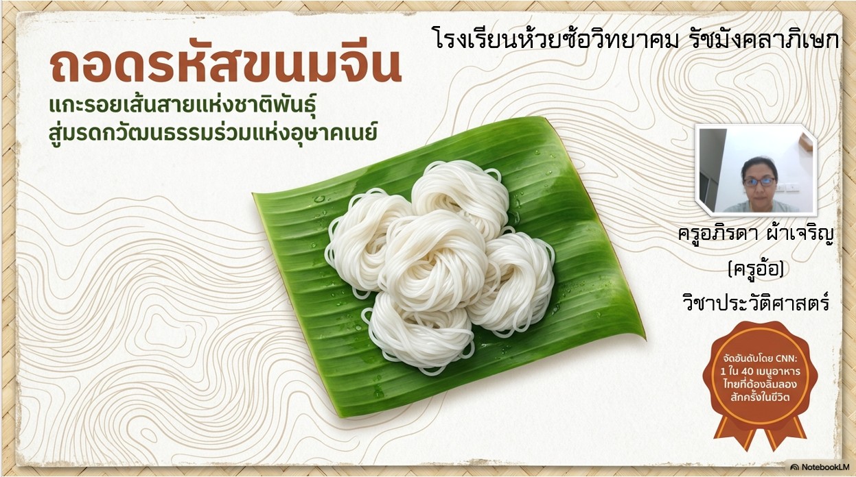 ประวัติศาสตร์กินได้ "ขนมจีน"