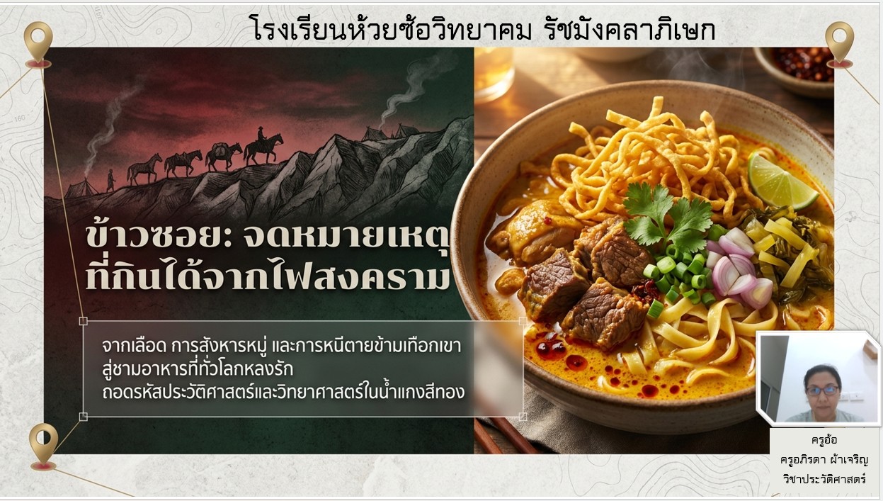 ประวัติศาสตร์กินได้ "ข้าวซอย"