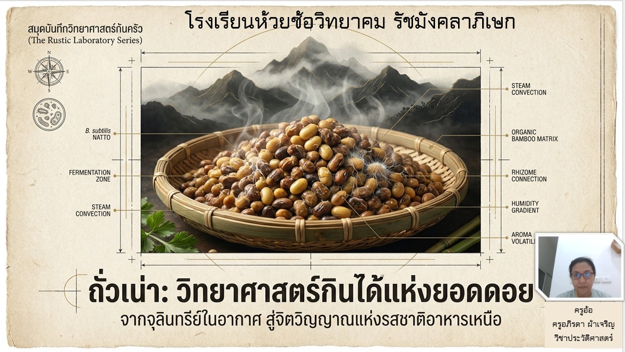 ประวัติศาสตร์กินได้ "ถั่วเน่า"