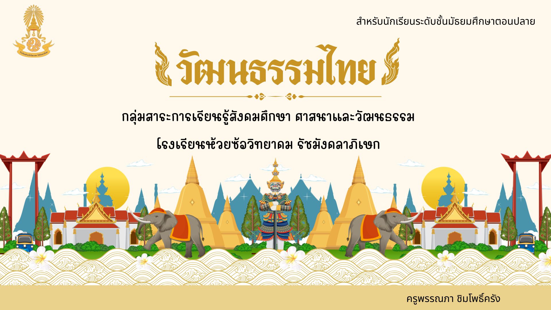 วัฒนธรรมไทย