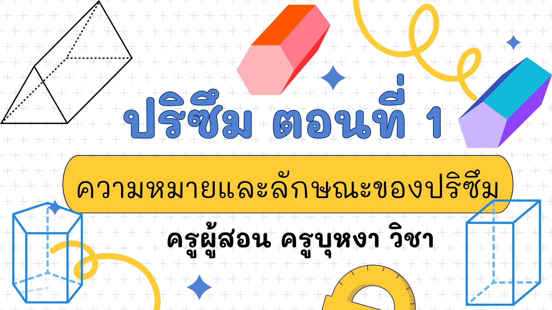 ปริซึม ตอนที่ 1 ความหมายและลักษณะของปริซึม