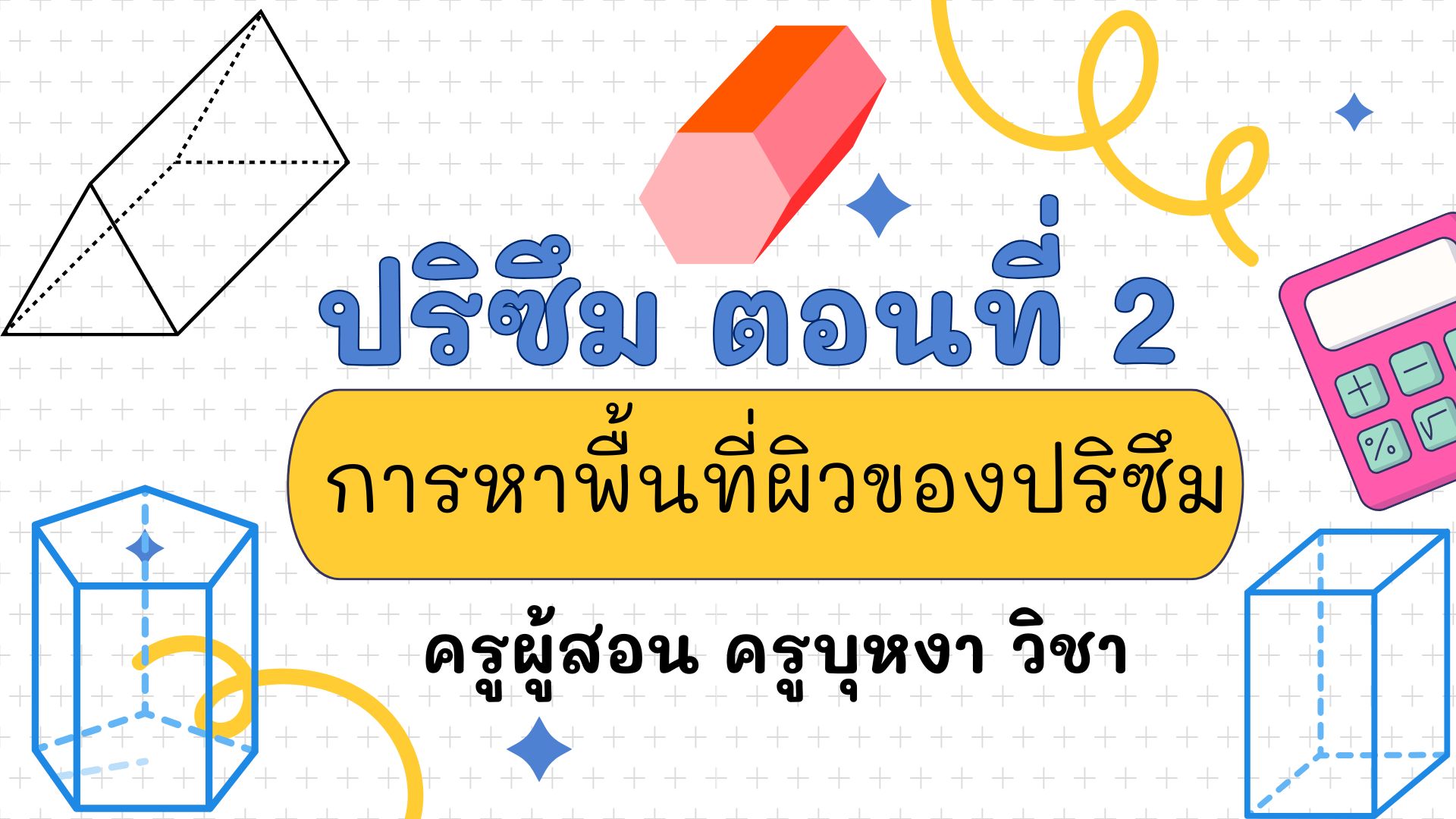 ปริซึม ตอนที่ 2 การหาพื้นที่ผิวของปริซึม