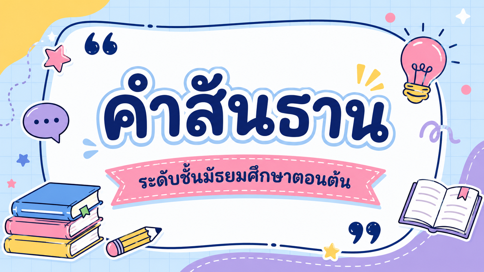 ภาษาไทย (คำสันธาน)