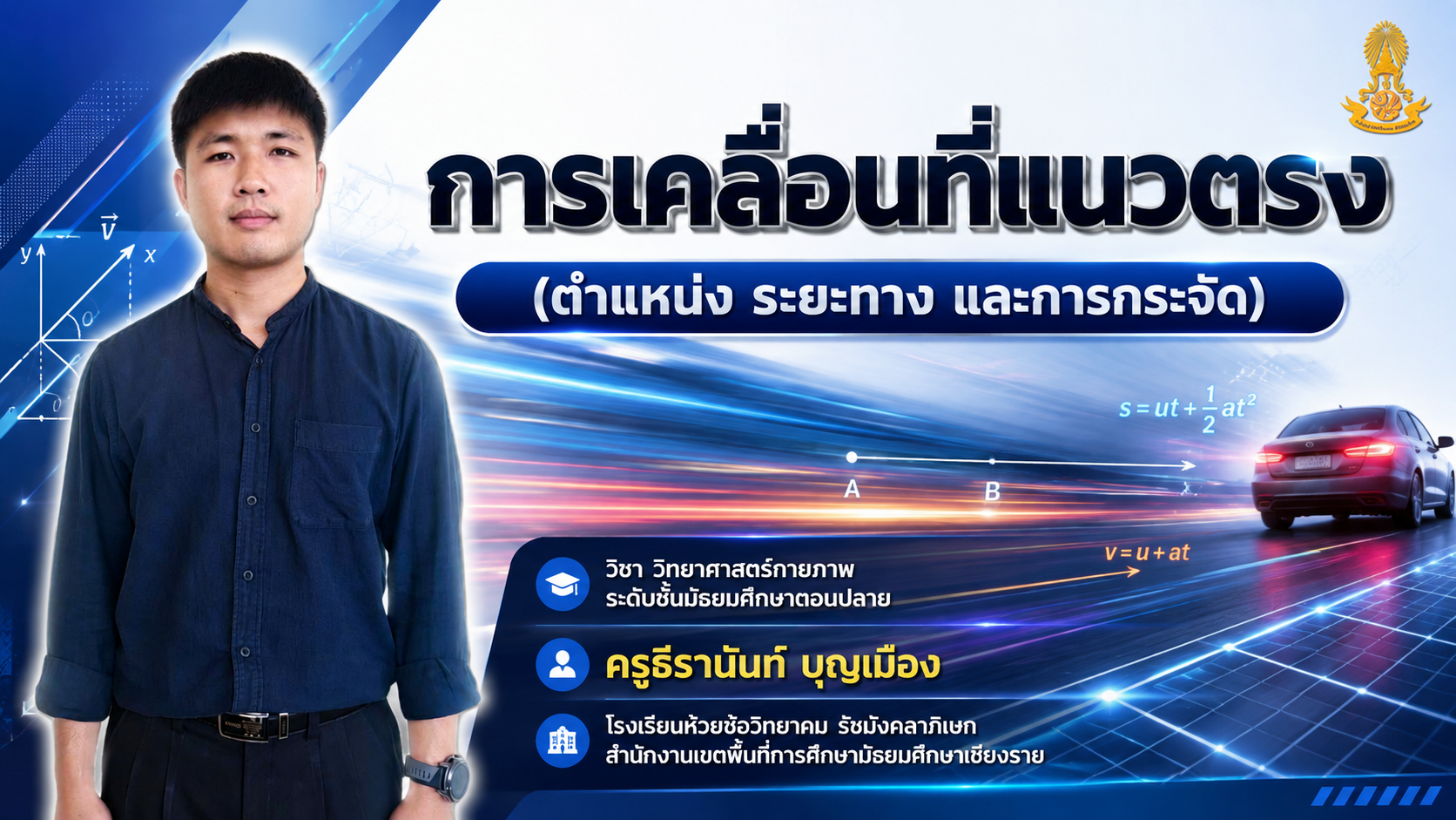 การเคลื่อนที่แนวตรง