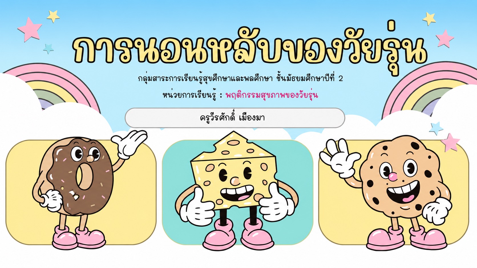 การหลับนอนของวัยรุ่น