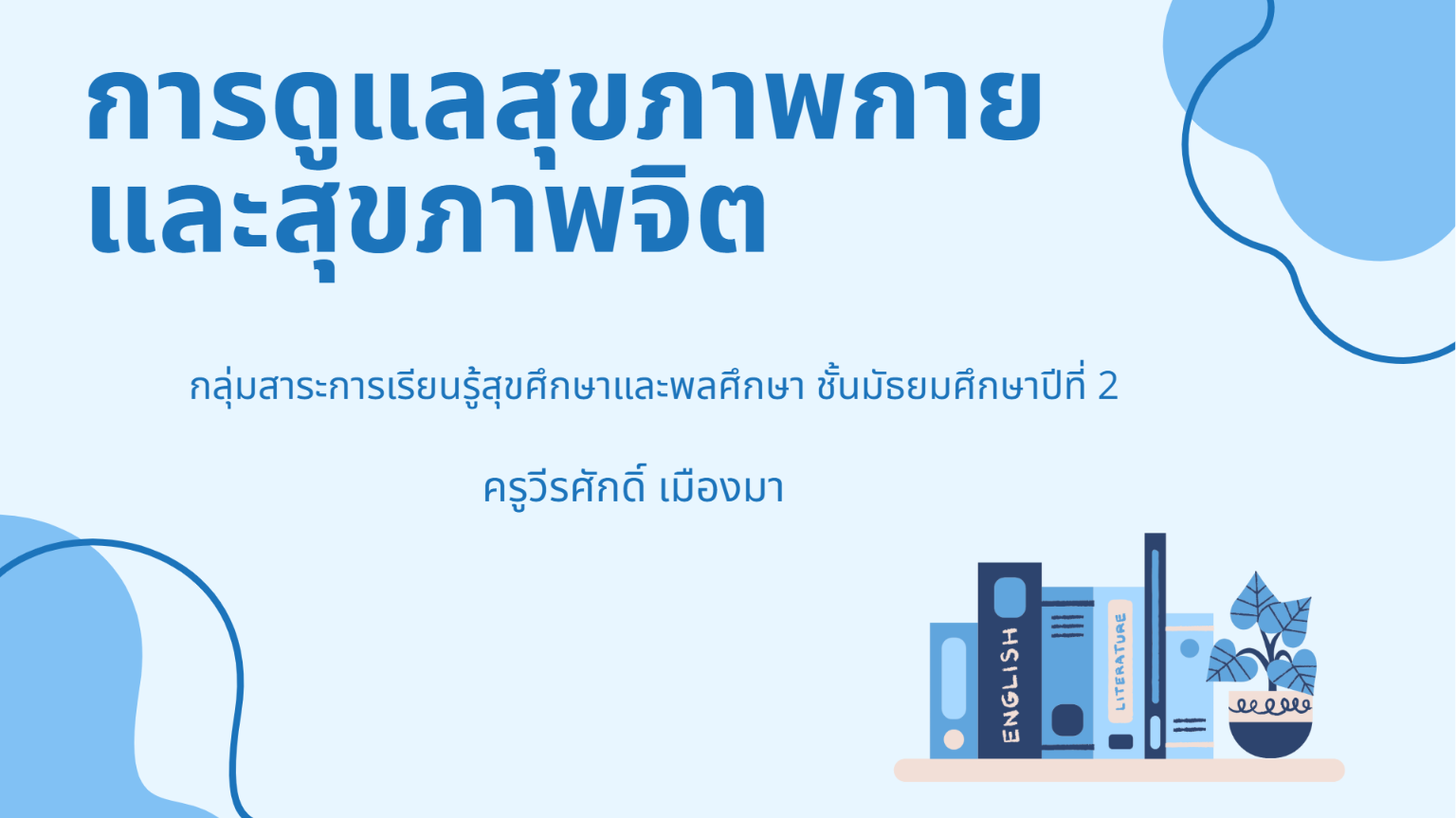 การดูแลสุขภาพกายและสุขภาพจิต