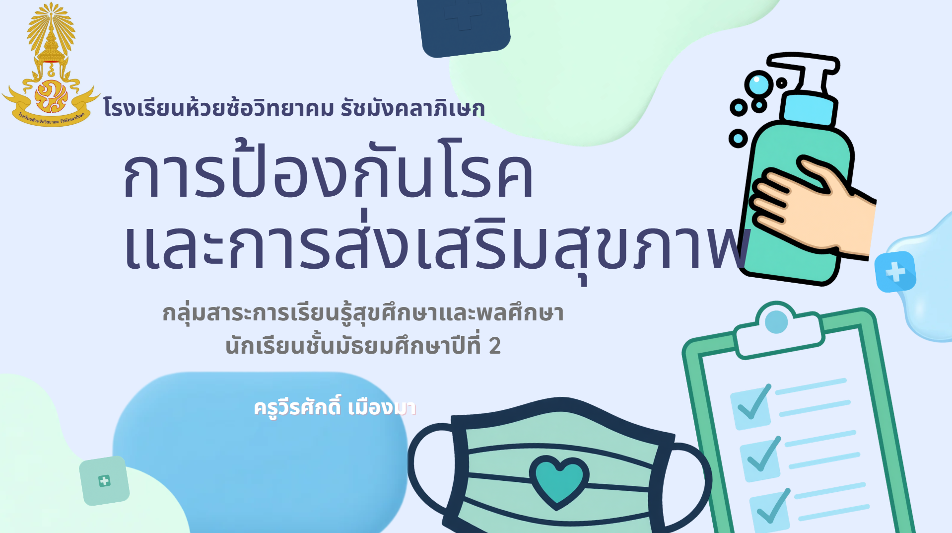 การป้องกันโรค สุขภาพวัยรุ่น