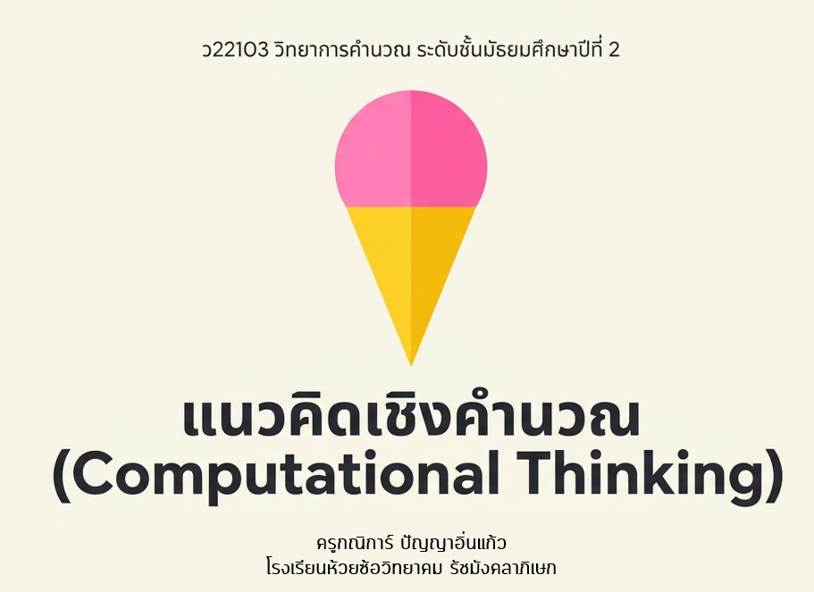 แนวคิดเชิงคำนวณ (Computational Thinking)