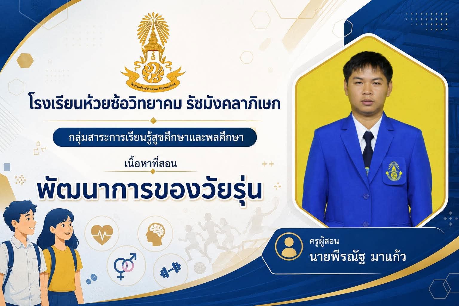 พัฒนาการของวัยรุ่น