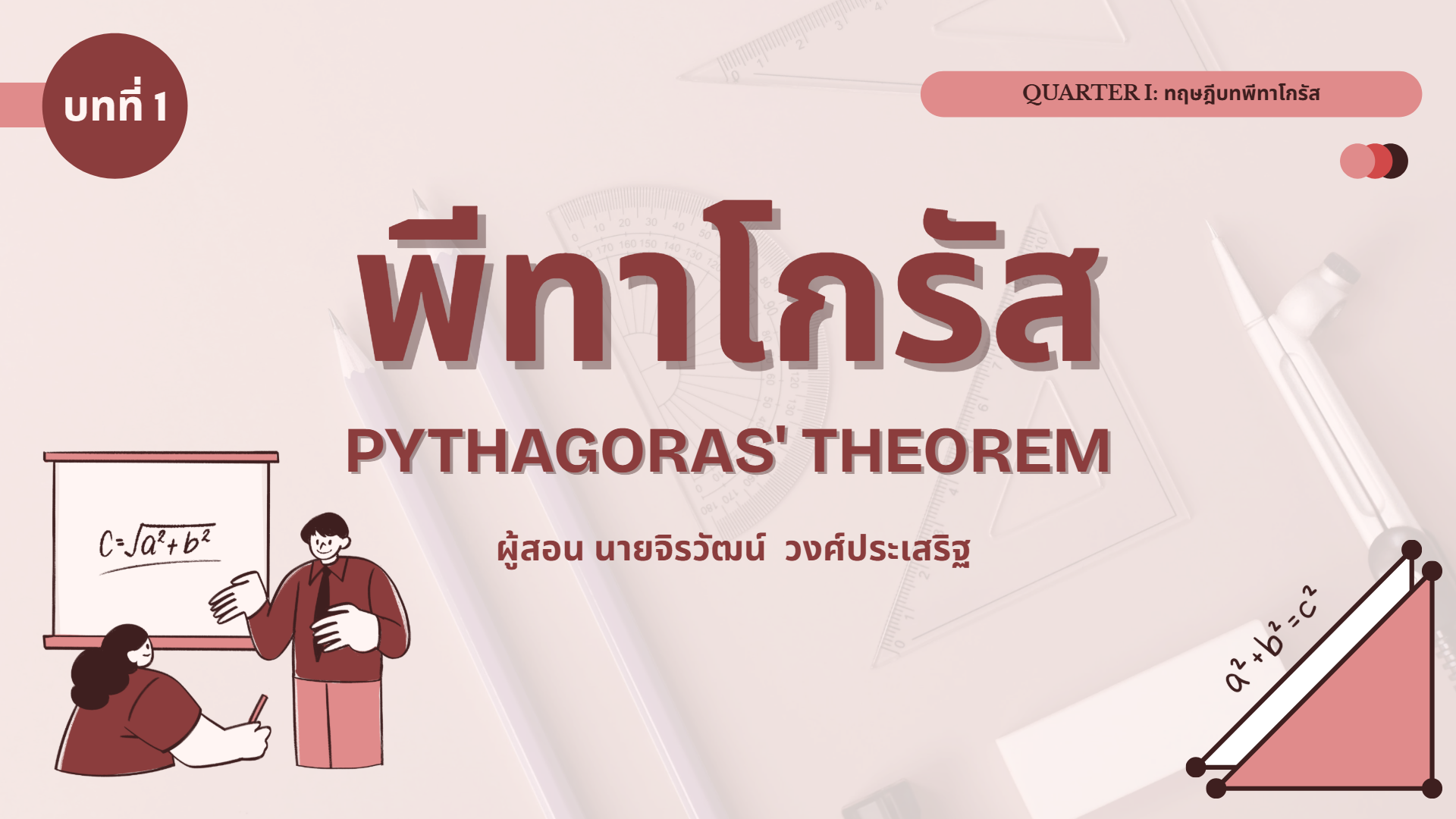 บทเรียนที่ 1 พีทาโกรัส EP1