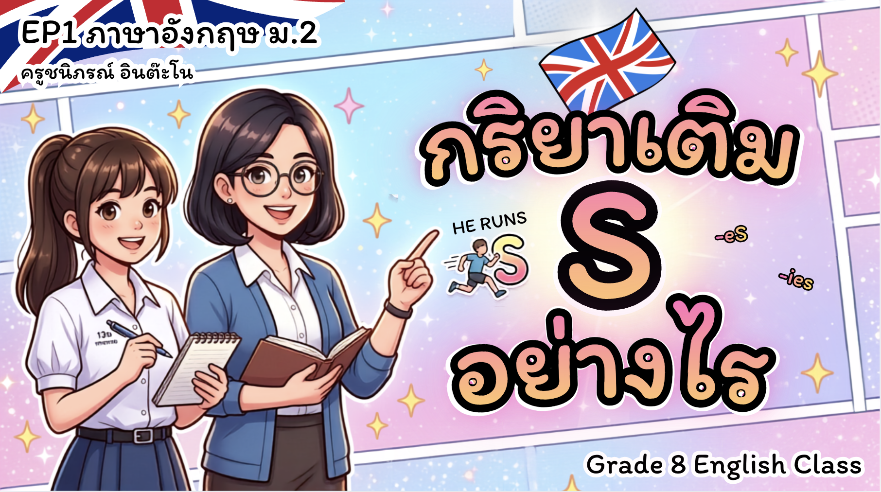 EP. 1 ม.2 กริยาเติม -s, -es, -ies ใน Present Simple Tense