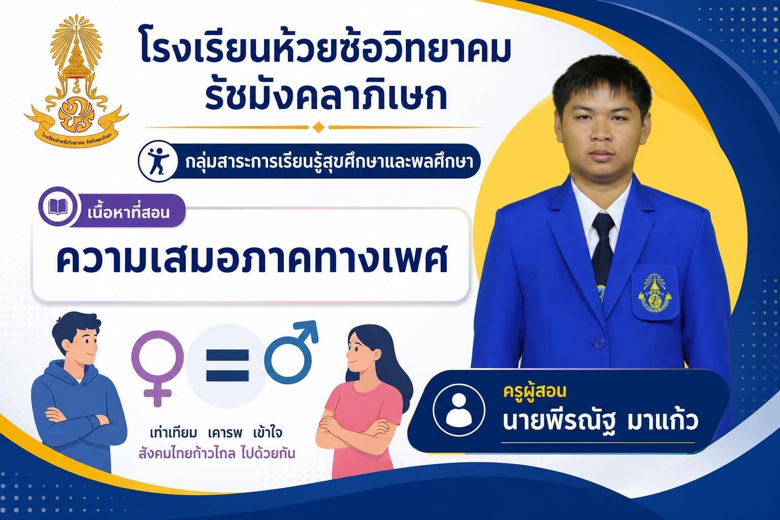 ความเสมอภาคทางเพศ